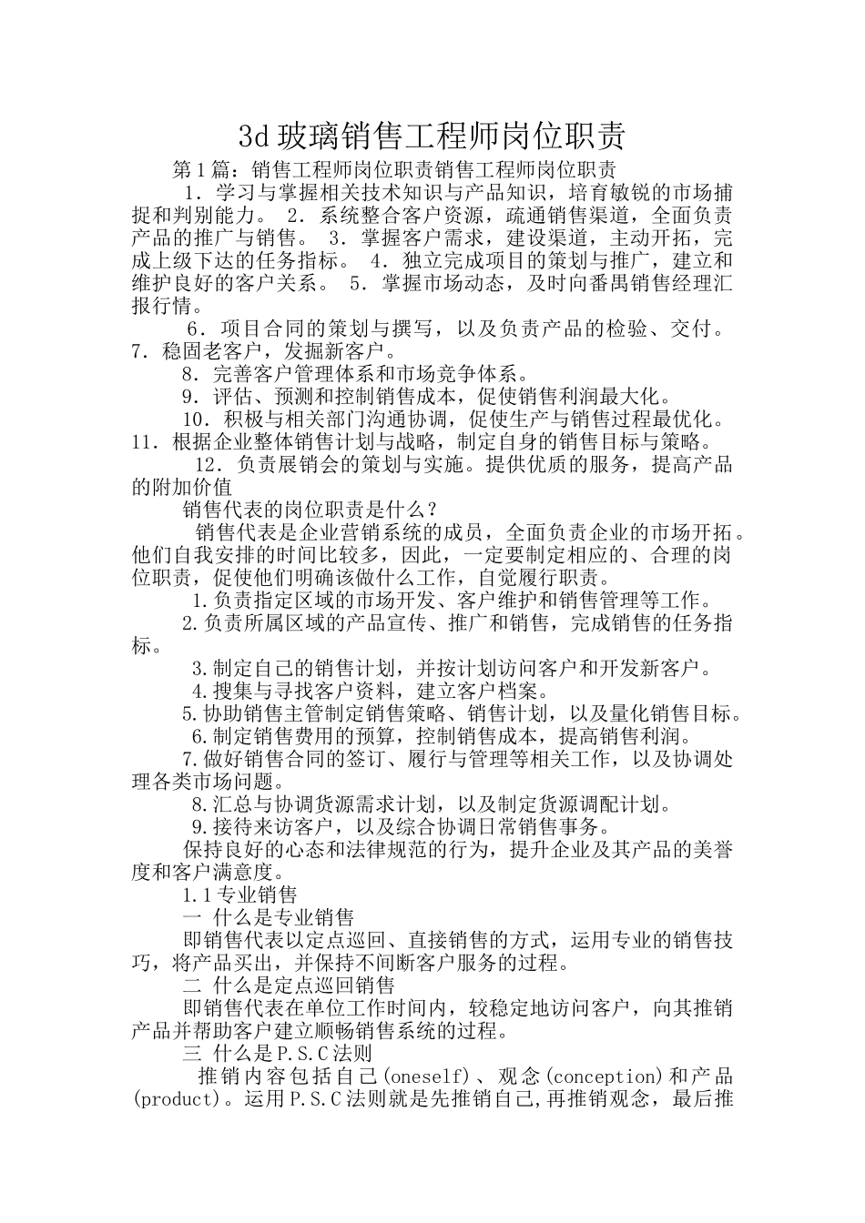 3d玻璃销售工程师岗位职责_第1页