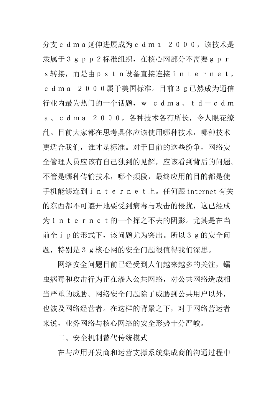 3G核心网论文：3G核心网安全隐患及其容灾技术探讨_第2页