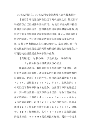 3G核心网论文：3G核心网安全隐患及其容灾技术探讨