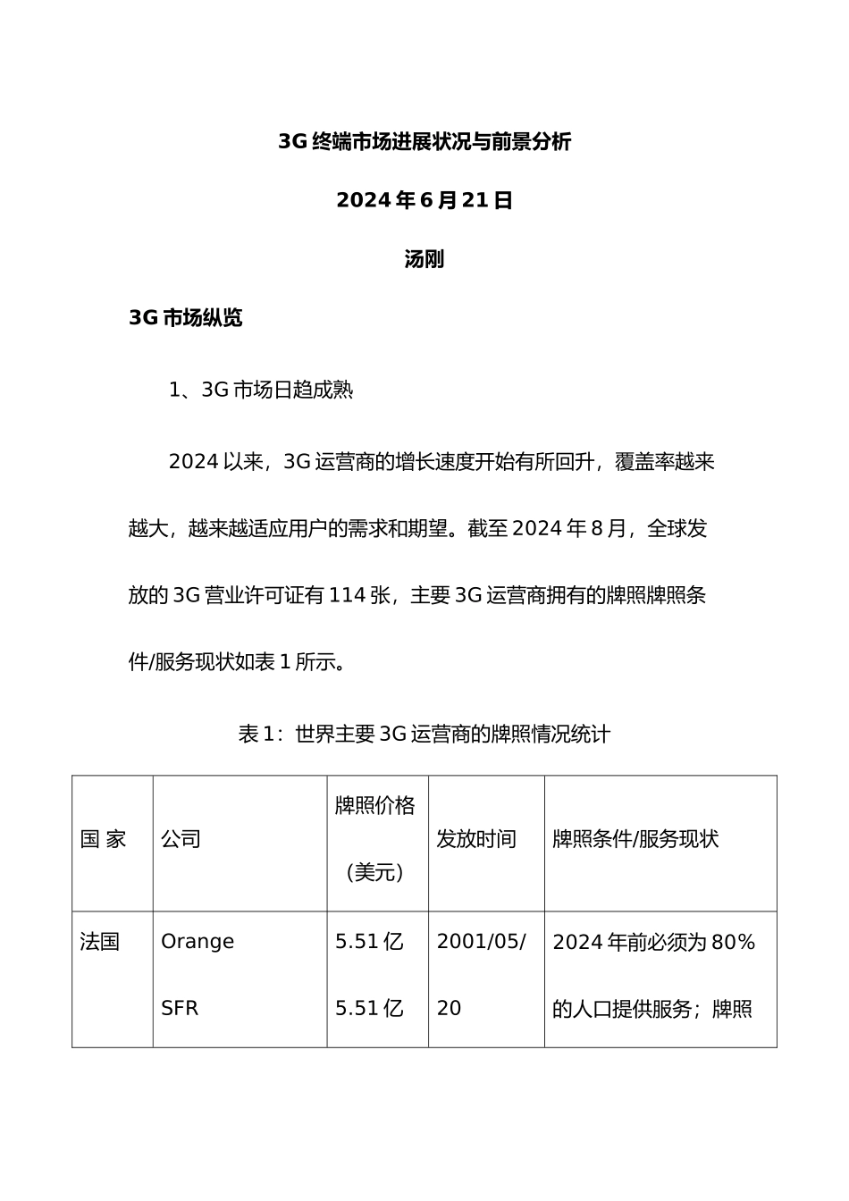3g终端市场发展状况与前景分析_第1页