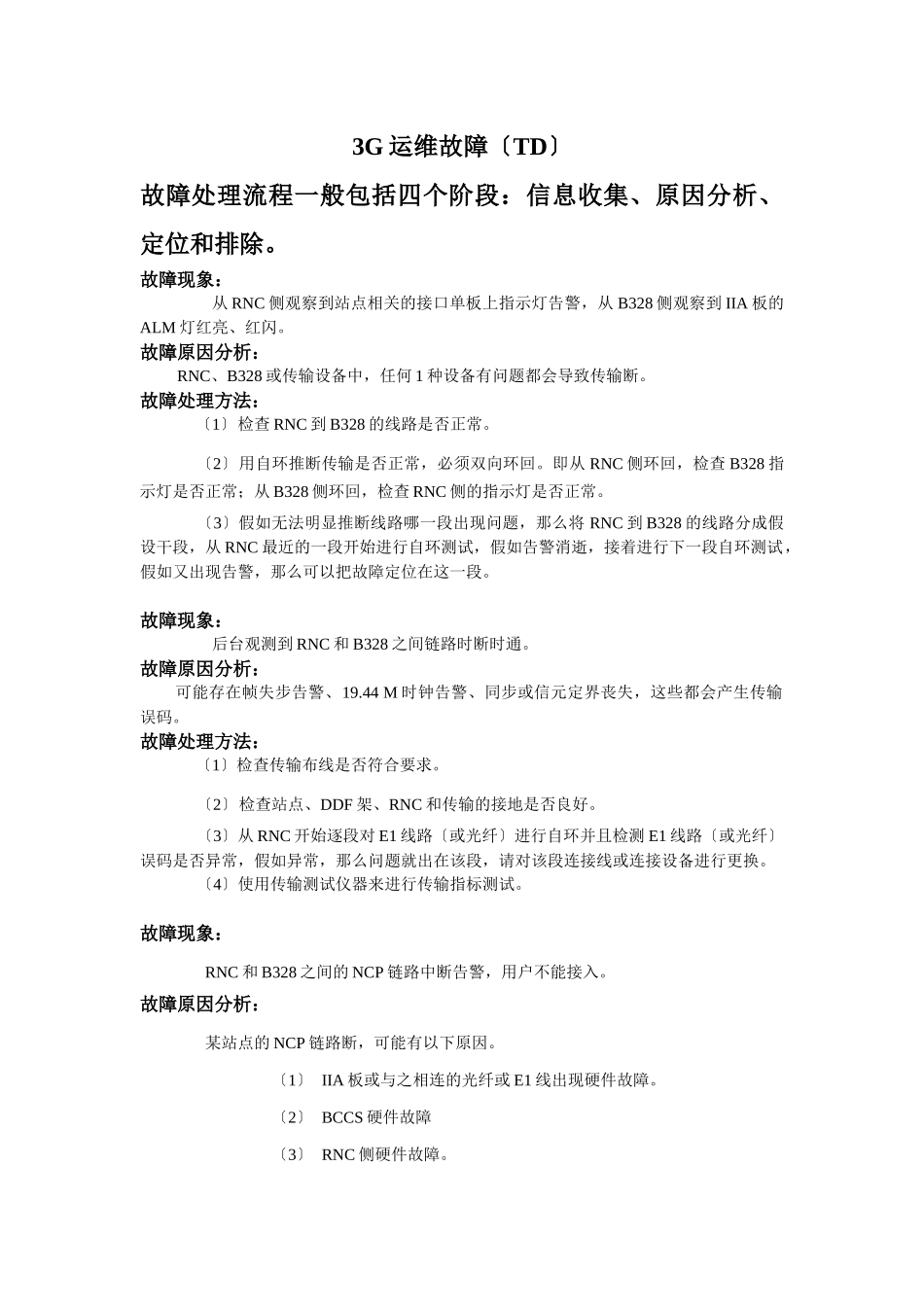 3G设备运维故障处理表_第1页