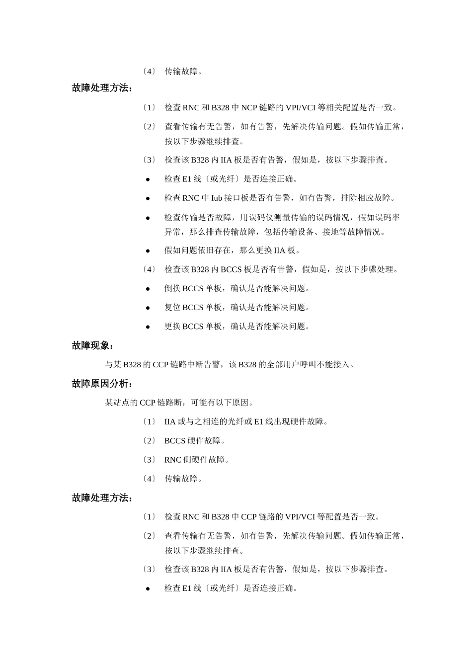 3G设备运维故障处理表_第2页