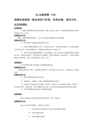 3G设备运维故障处理表