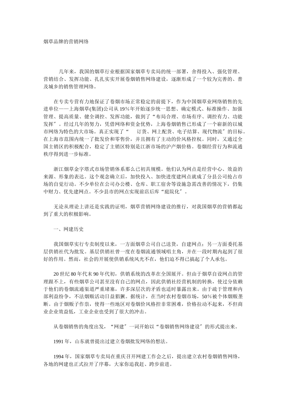 3l烟草品牌的营销网络_第1页