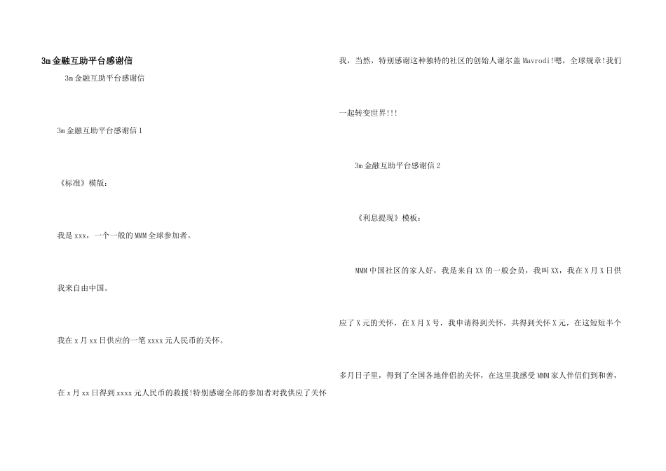 3m金融互助平台感谢信_第1页