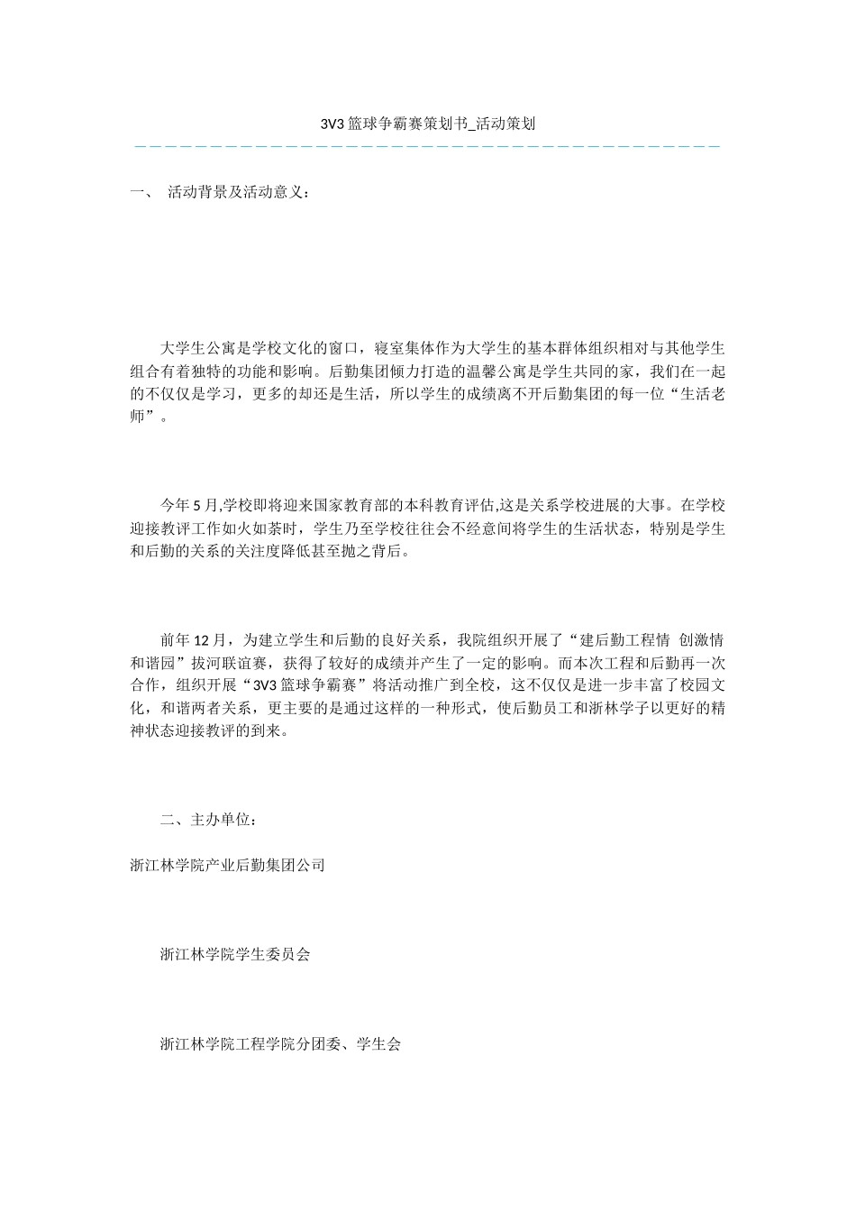 3V3篮球争霸赛策划书_第1页