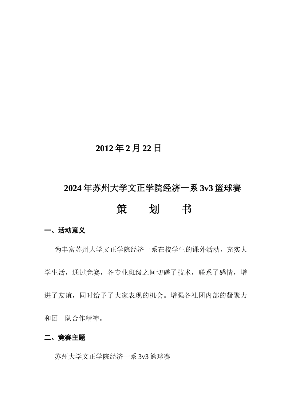 3v3篮球赛策划书_第2页