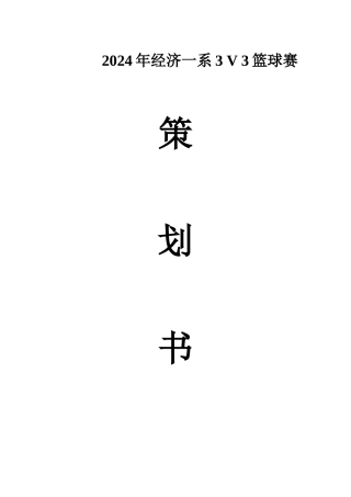 3v3篮球赛策划书