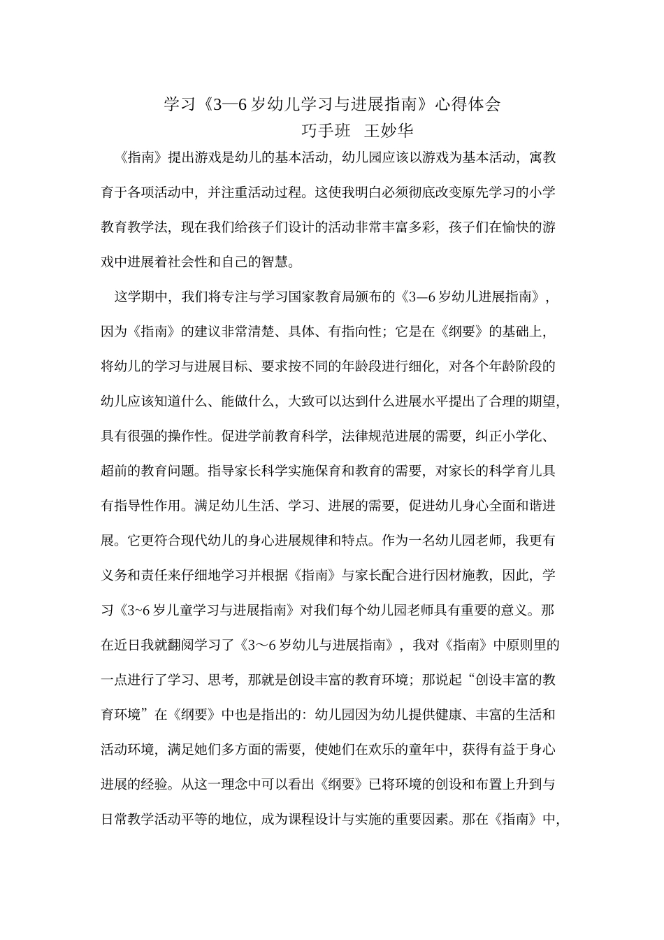 3——6岁指南学习心得_第1页