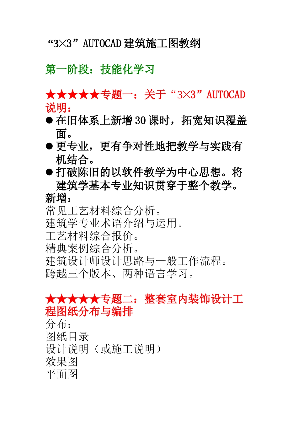 3╳3AUTOCAD建筑施工图教纲_第1页