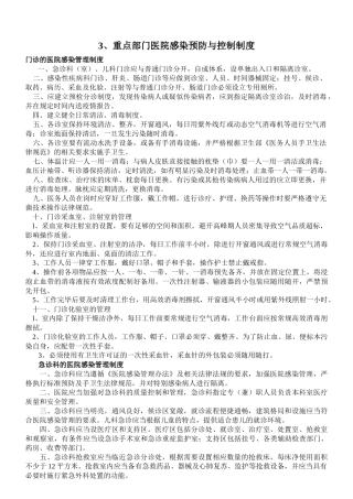 3、重点部门医院感染预防与控制制度