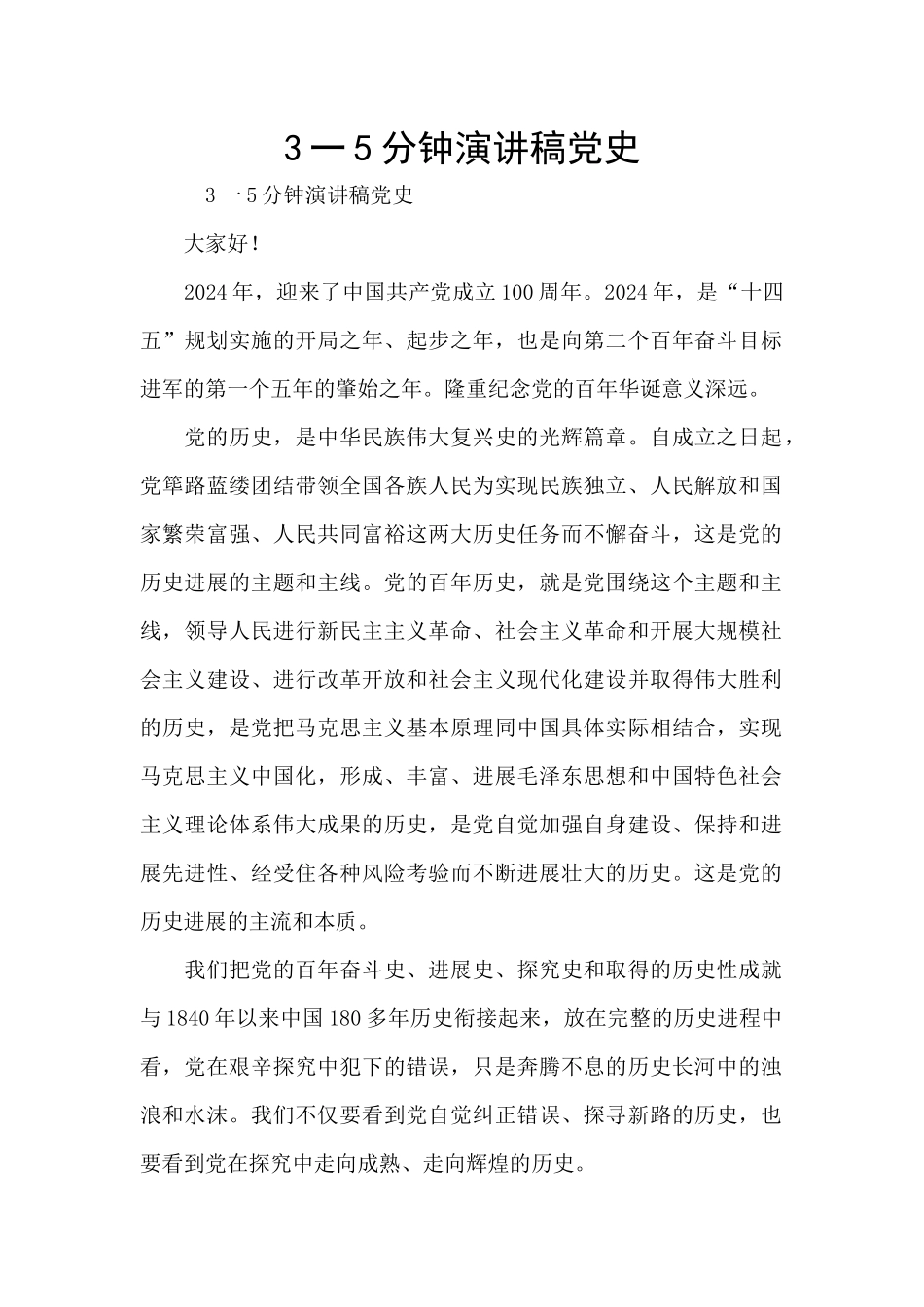 3一5分钟演讲稿党史_第1页