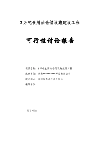 3万吨食用油仓储设施建设可行性研究报告00