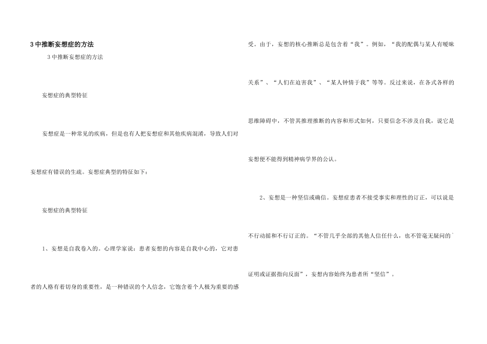 3中判断妄想症的方法_第1页