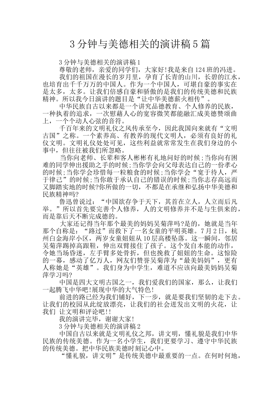3分钟与美德相关的演讲稿5篇_第1页