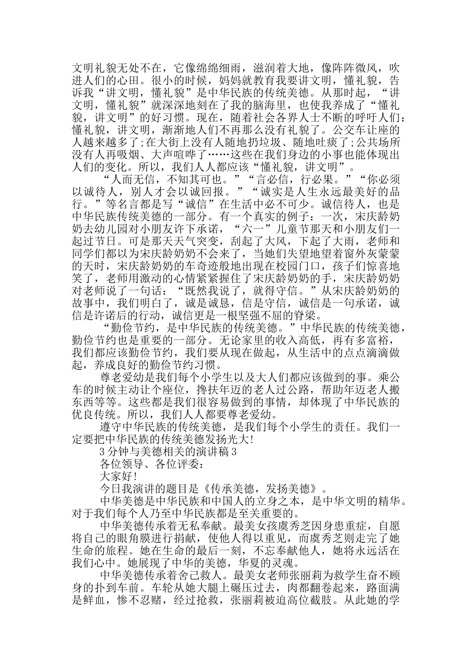 3分钟与美德相关的演讲稿5篇_第2页