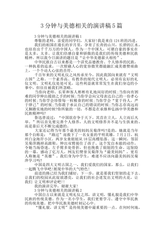 3分钟与美德相关的演讲稿5篇