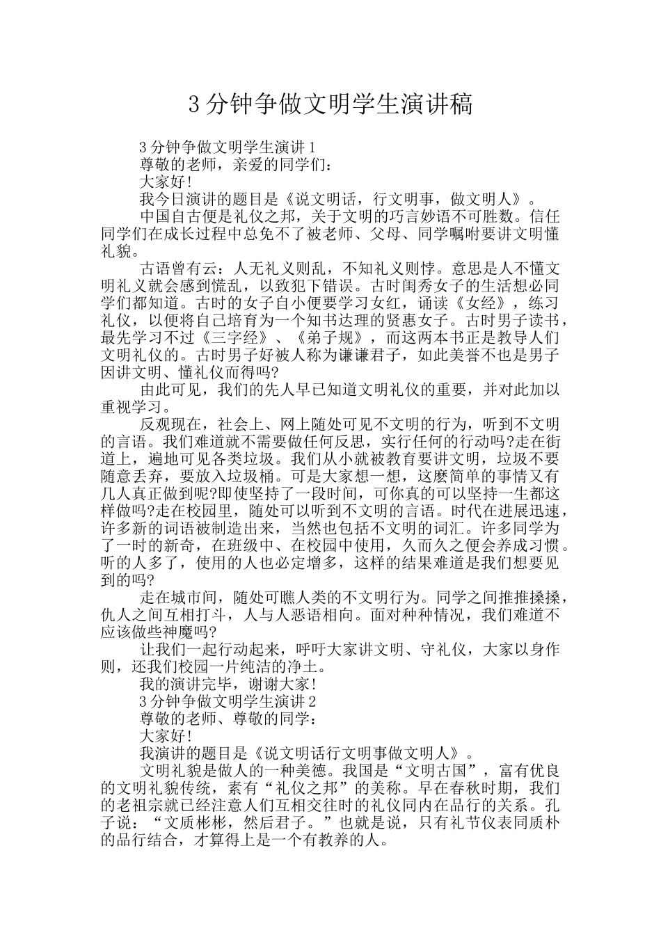 3分钟争做文明学生演讲稿_第1页