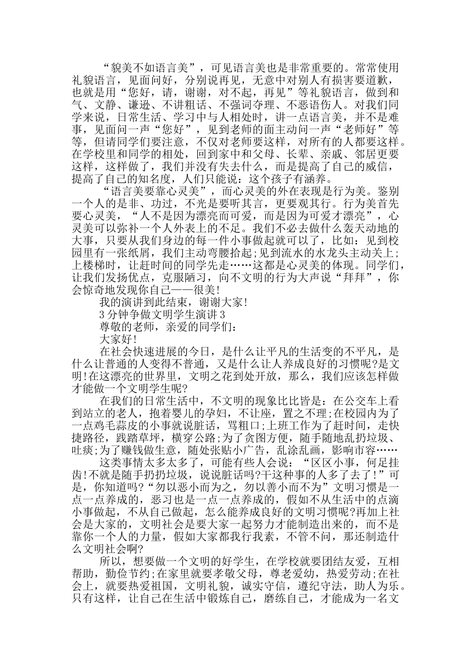 3分钟争做文明学生演讲稿_第2页