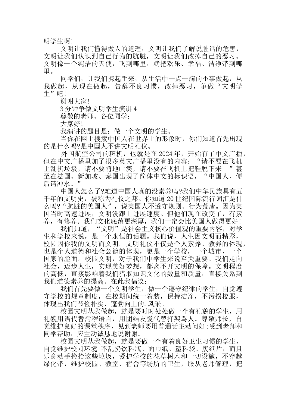 3分钟争做文明学生演讲稿_第3页