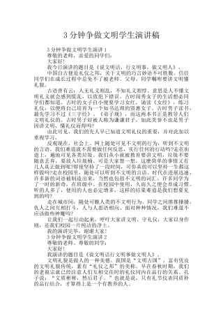 3分钟争做文明学生演讲稿