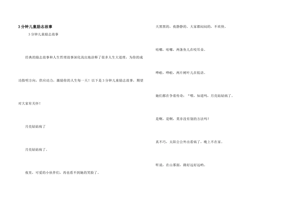 3分钟儿童励志故事_第1页