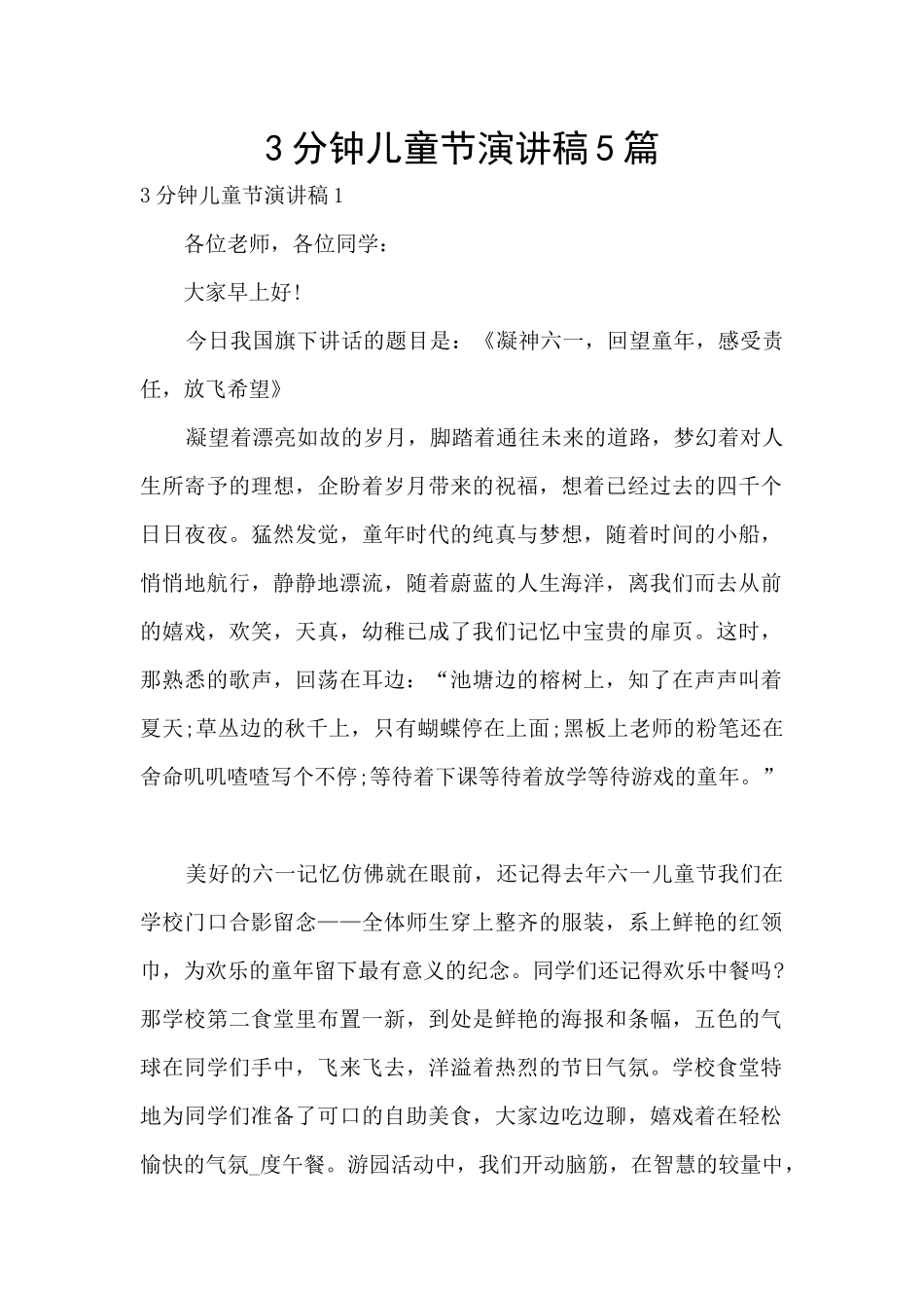 3分钟儿童节演讲稿5篇_第1页