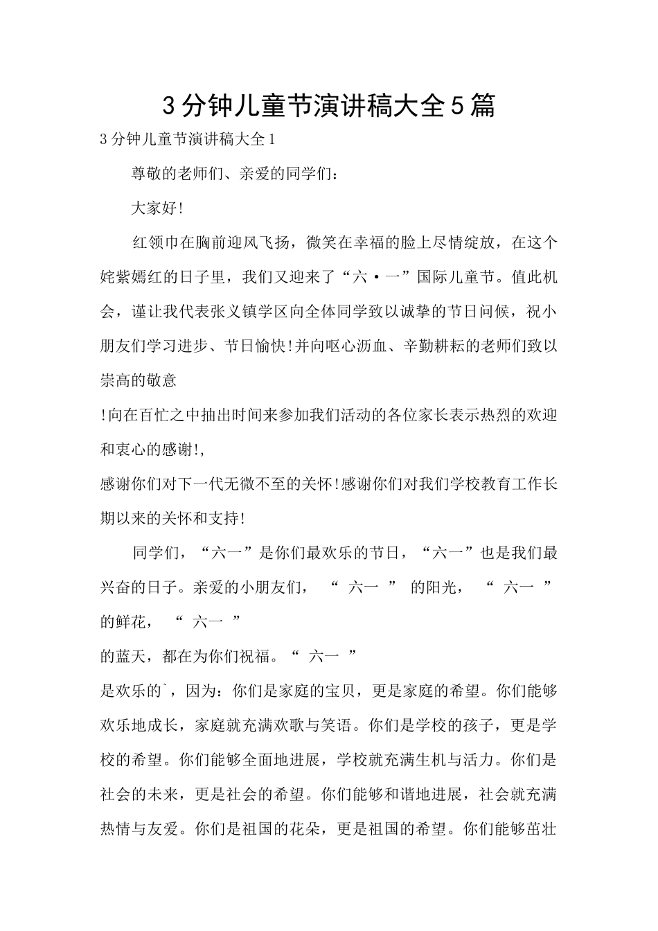 3分钟儿童节演讲稿大全5篇_第1页