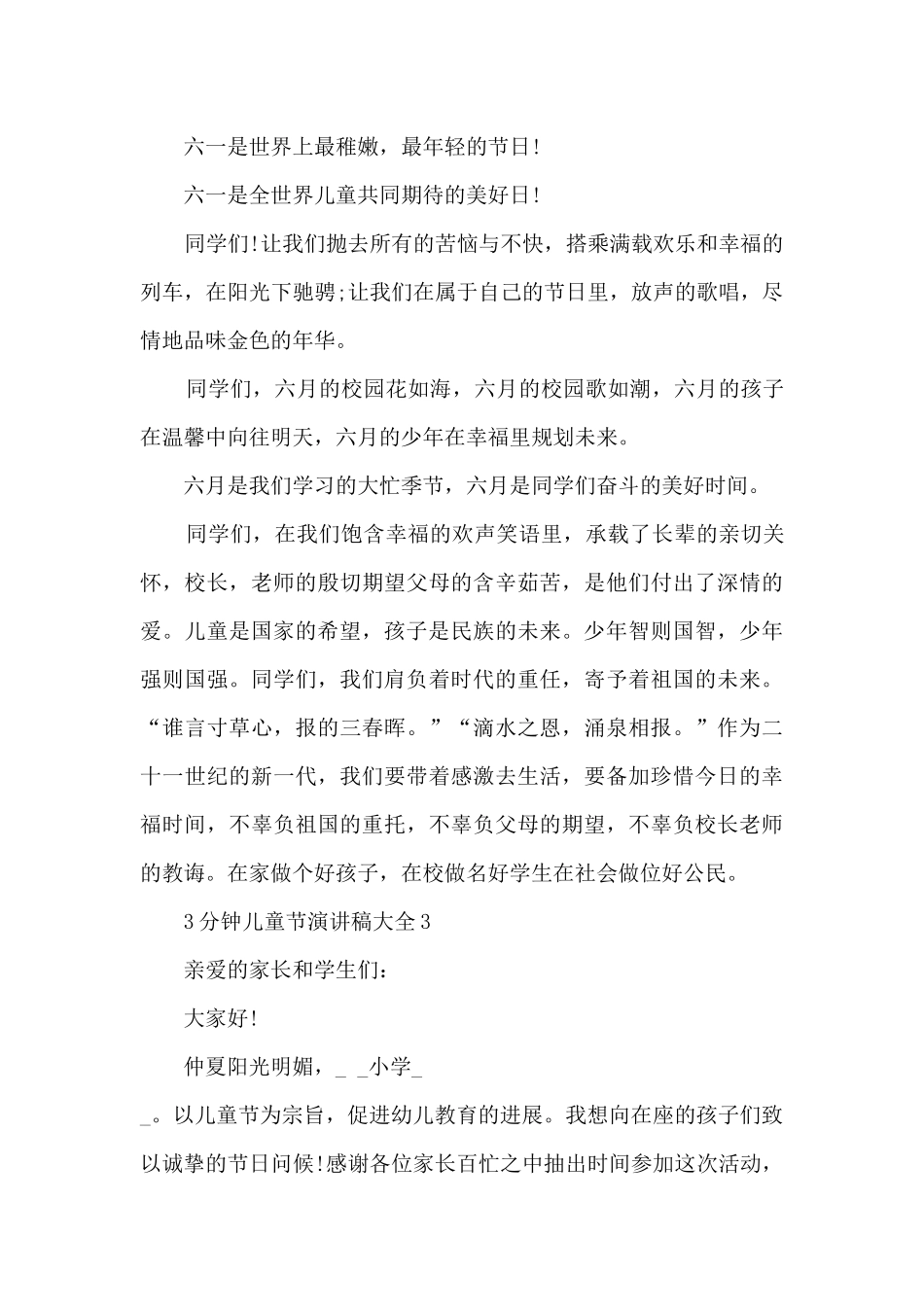 3分钟儿童节演讲稿大全5篇_第3页
