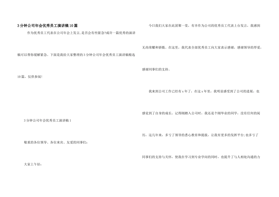 3分钟公司年会优秀员工演讲稿10篇_第1页