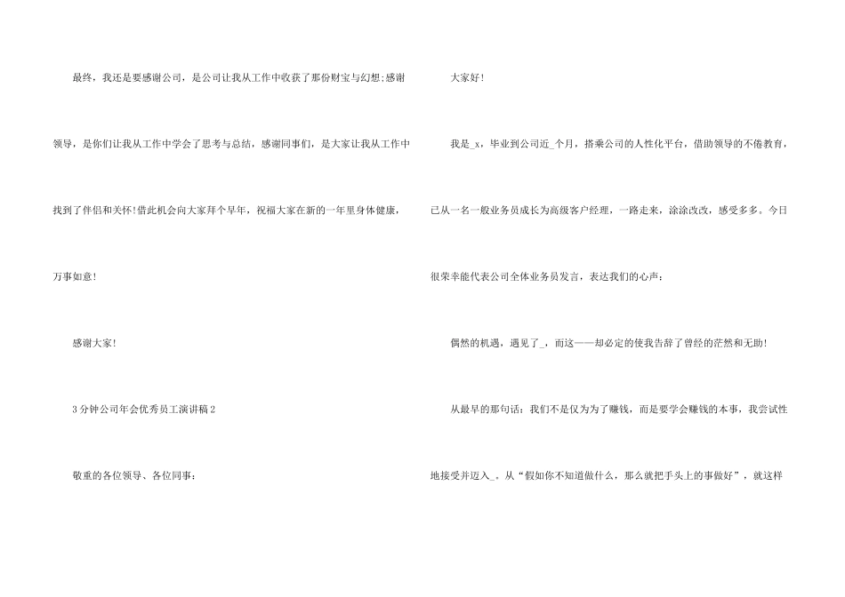3分钟公司年会优秀员工演讲稿10篇_第3页