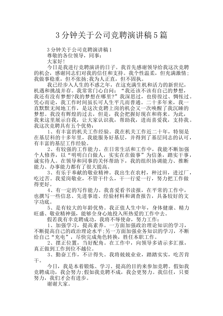 3分钟关于公司竞聘演讲稿5篇_第1页
