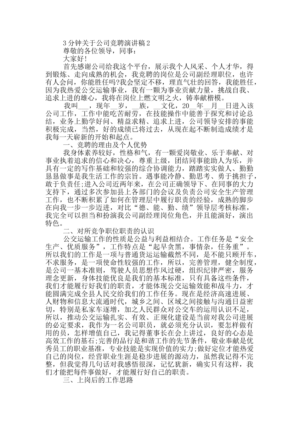 3分钟关于公司竞聘演讲稿5篇_第2页