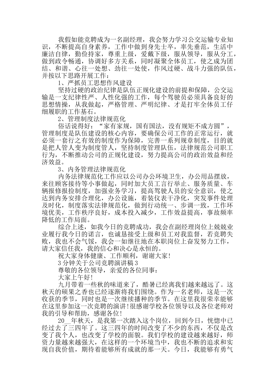 3分钟关于公司竞聘演讲稿5篇_第3页