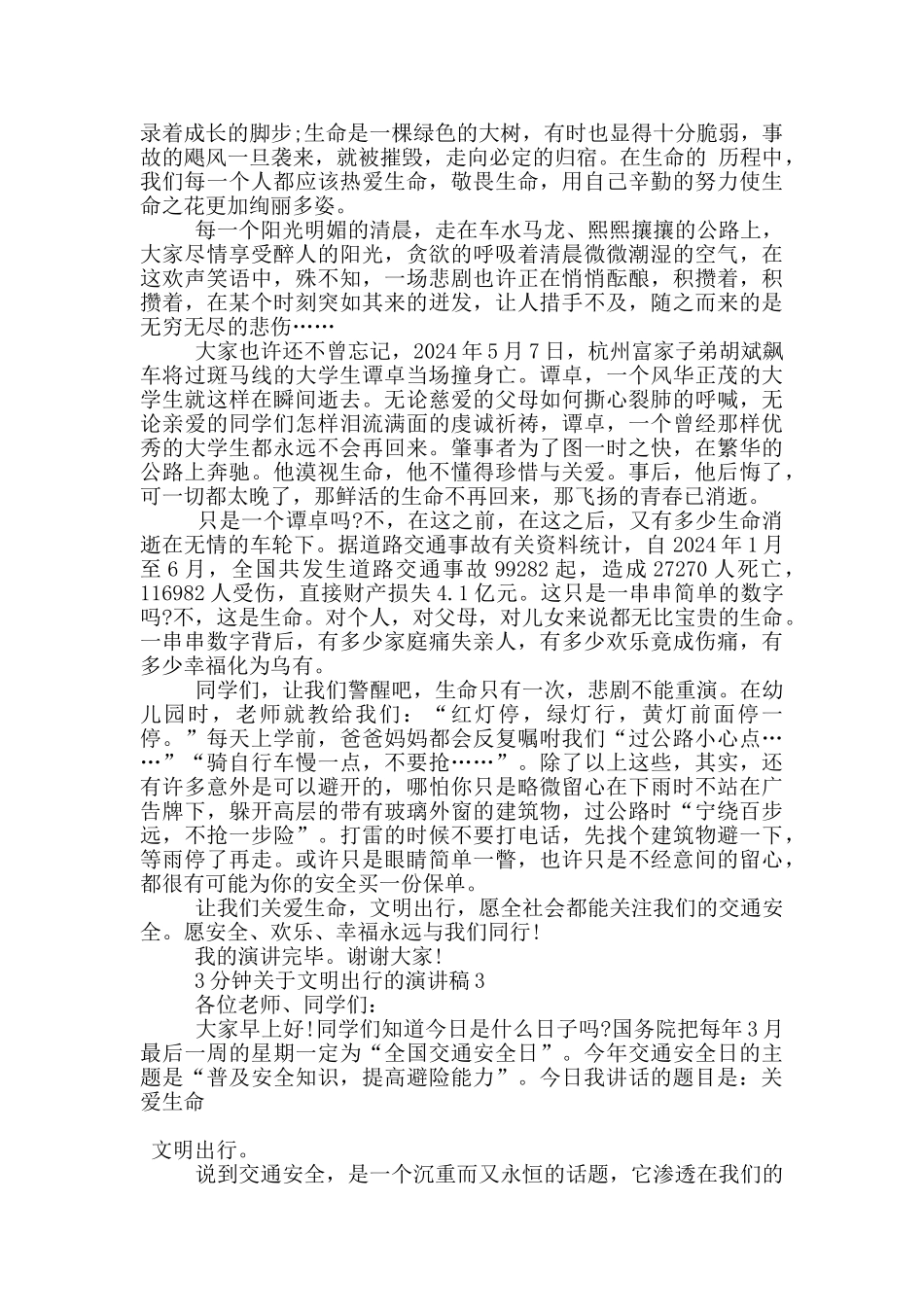 3分钟关于文明出行的演讲稿5篇_第2页