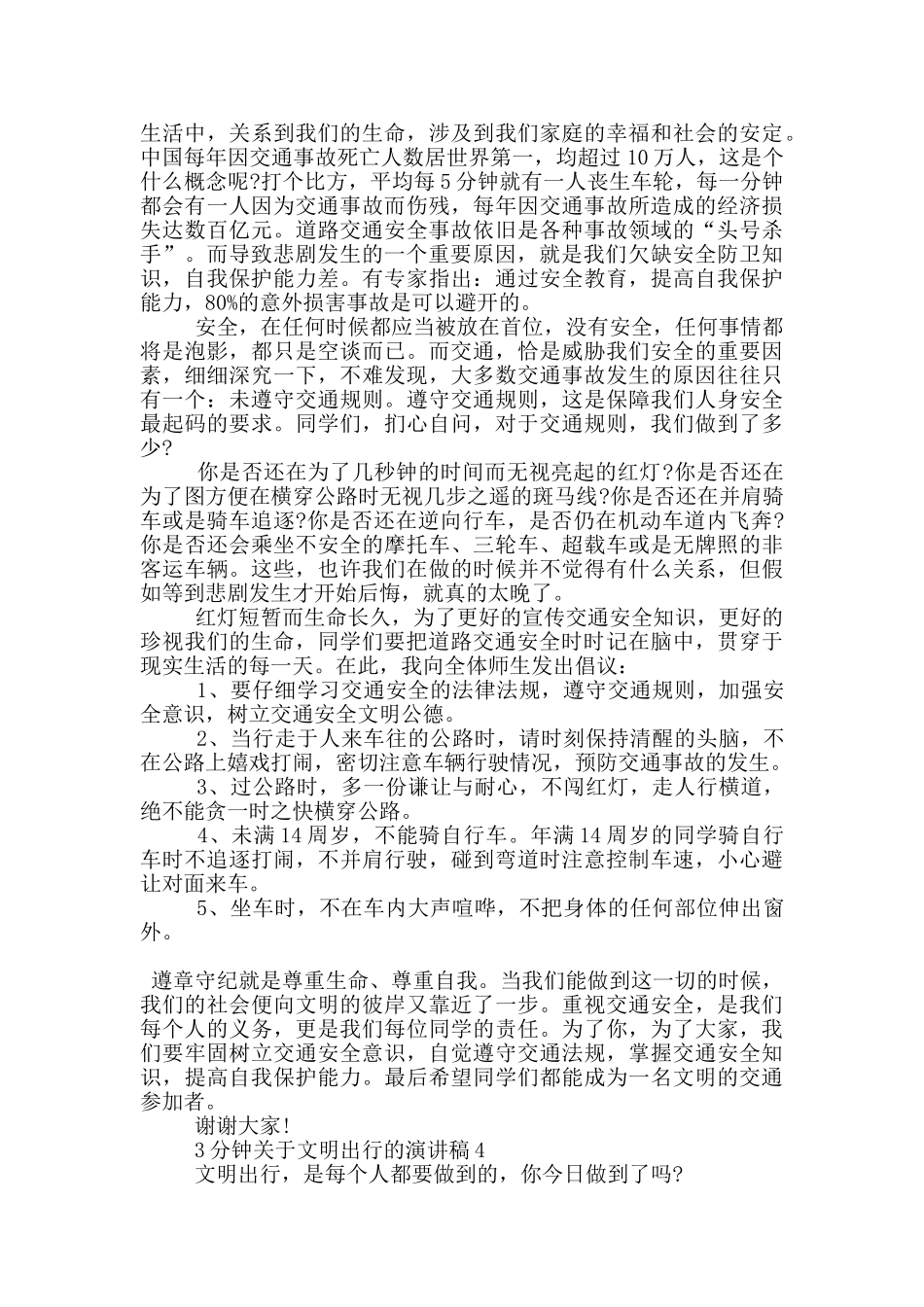 3分钟关于文明出行的演讲稿5篇_第3页