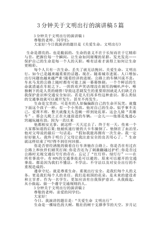 3分钟关于文明出行的演讲稿5篇