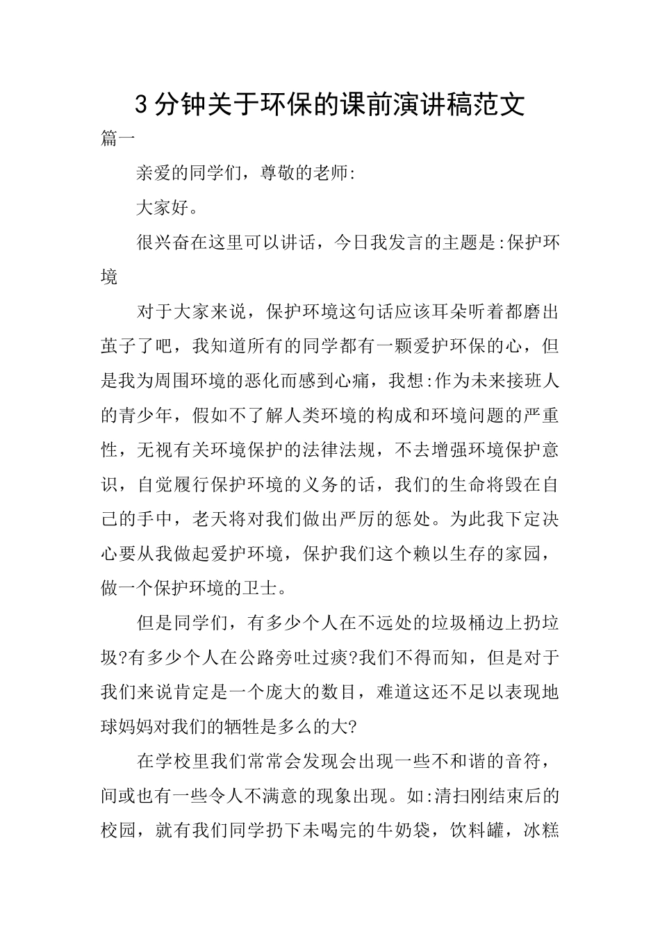 3分钟关于环保的课前演讲稿范文_第1页