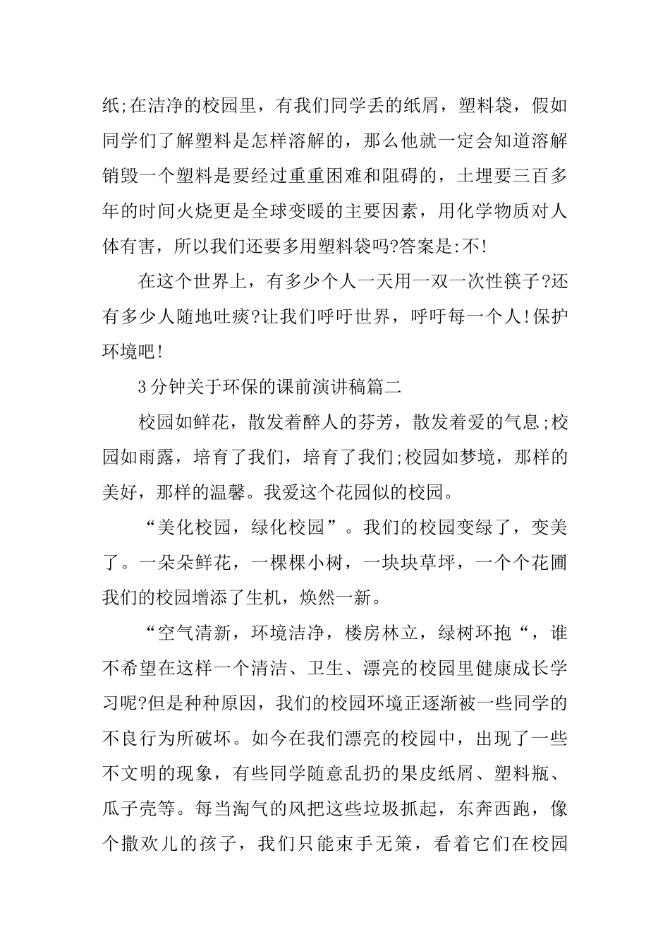 3分钟关于环保的课前演讲稿范文_第2页