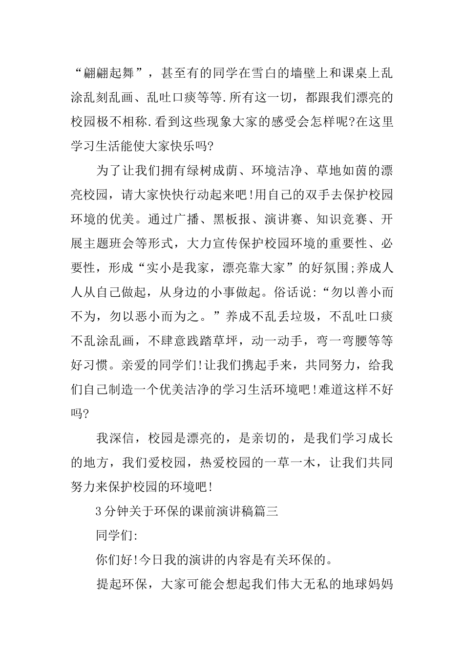 3分钟关于环保的课前演讲稿范文_第3页