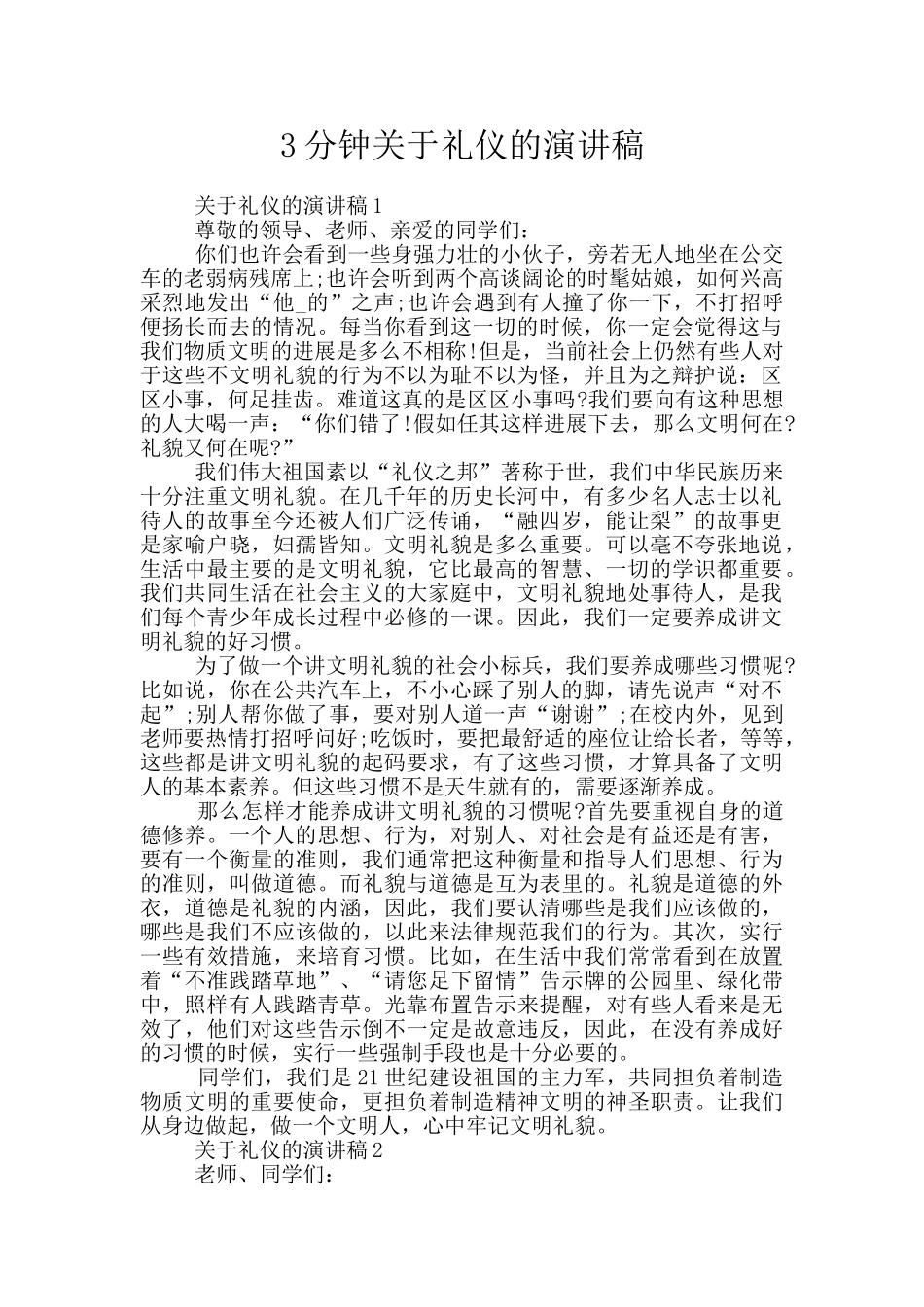 3分钟关于礼仪的演讲稿_第1页