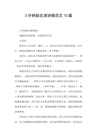 3分钟励志演讲稿范文10篇