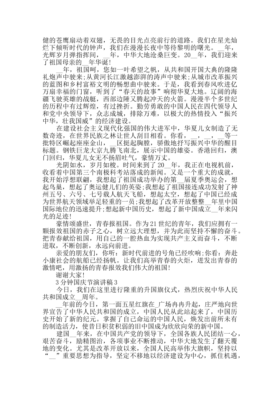 3分钟国庆节演讲稿模板大全_第2页
