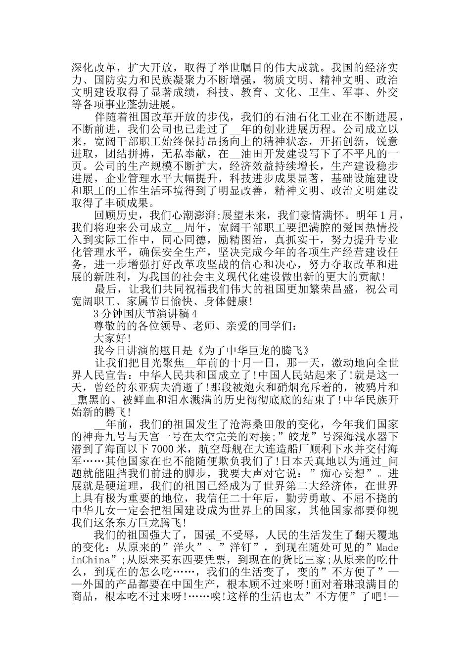 3分钟国庆节演讲稿模板大全_第3页