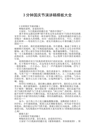 3分钟国庆节演讲稿模板大全