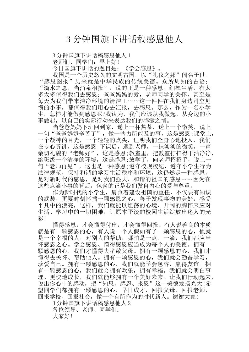 3分钟国旗下讲话稿感恩他人_第1页