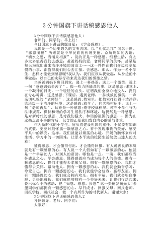 3分钟国旗下讲话稿感恩他人