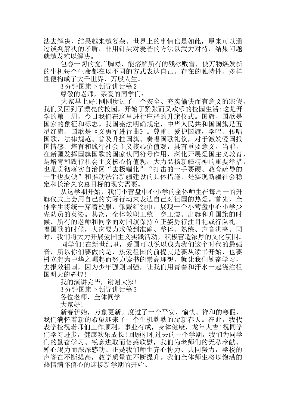 3分钟国旗下领导讲话稿_第2页