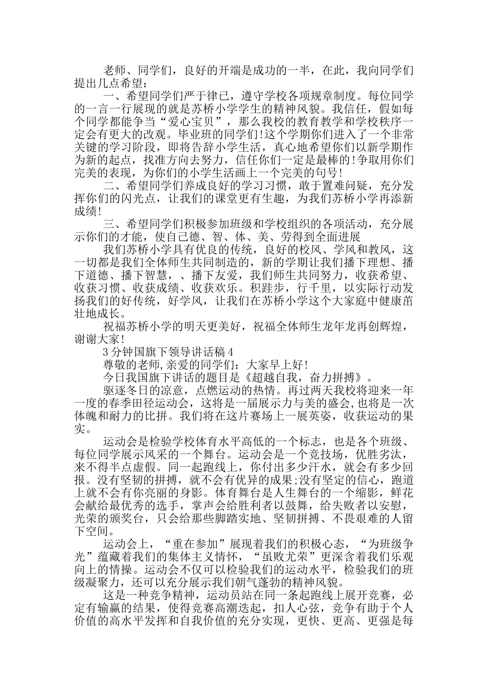 3分钟国旗下领导讲话稿_第3页