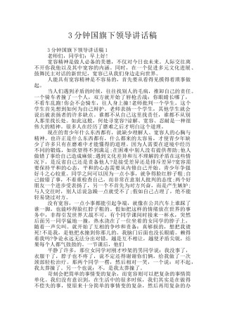 3分钟国旗下领导讲话稿